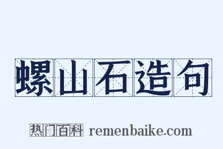 螺山石造句是什么意思的图片